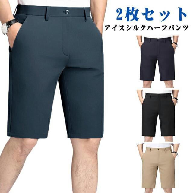 おしゃれ ゴルフパンツ メンズ パンツ ハーフパンツ 半ズボン アイスシルク ショートパンツ ゴルフウェア 接触冷感 膝上 ストレッチ 2枚セット 伸びる 涼しい 薄手 洗える スラックス ハーフパンツ ショートパンツ