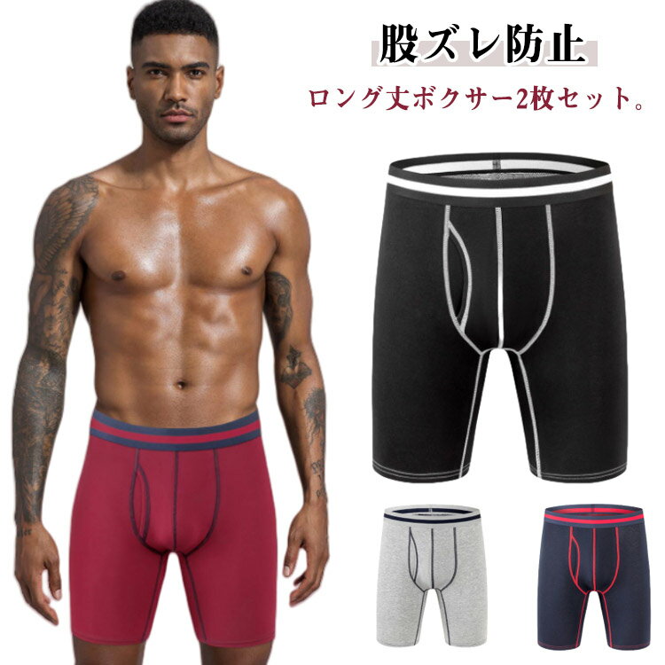 メンズボクサーパンツ 前あき メンズ 2枚セット 男性下着 股ずれ コットン 綿95％ 大きいサイズ ロングボクサーブリーフ 股擦れ防止 ボクサーショーツ 肌着 下着 ストレッチ ロングボクサーパンツ 対策 スポーツ