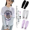 夏用 腕カバー ひんやり クールアームカバー 可愛い メッシュ 指穴付き 冷感 アームカバー 涼しい キッズ うさぎ 刺繍 大きいサイズ 日除け クールアームカ...