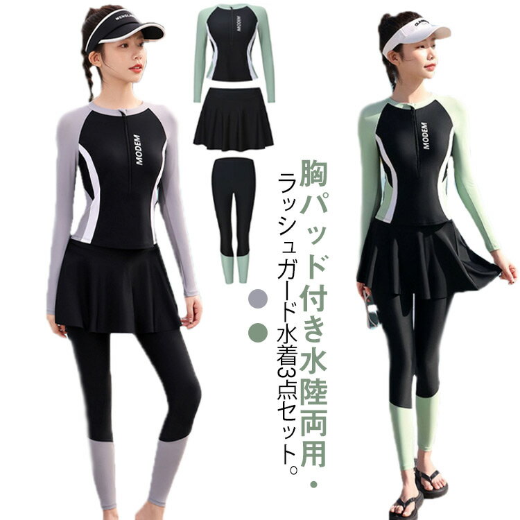 Rakuten - 水着 温泉 レディース レギンス ラッシュガード 水陸両用 スカート 速乾 胸パッド付き UVカット 長袖 ママ水着 上下 セパレート 海 レディース ウェットスーツ 水遊び スクール フィットネス 水着 露出控えめ