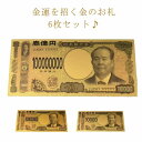 お札 神社祈願 金運アップ 8億円札 一万円札 1億円 お金 送料無料 6枚組 開運 送料無料 金色 黄金 幸運 福来 壱萬円 アップ 風水 運勢 新紙幣 願掛...