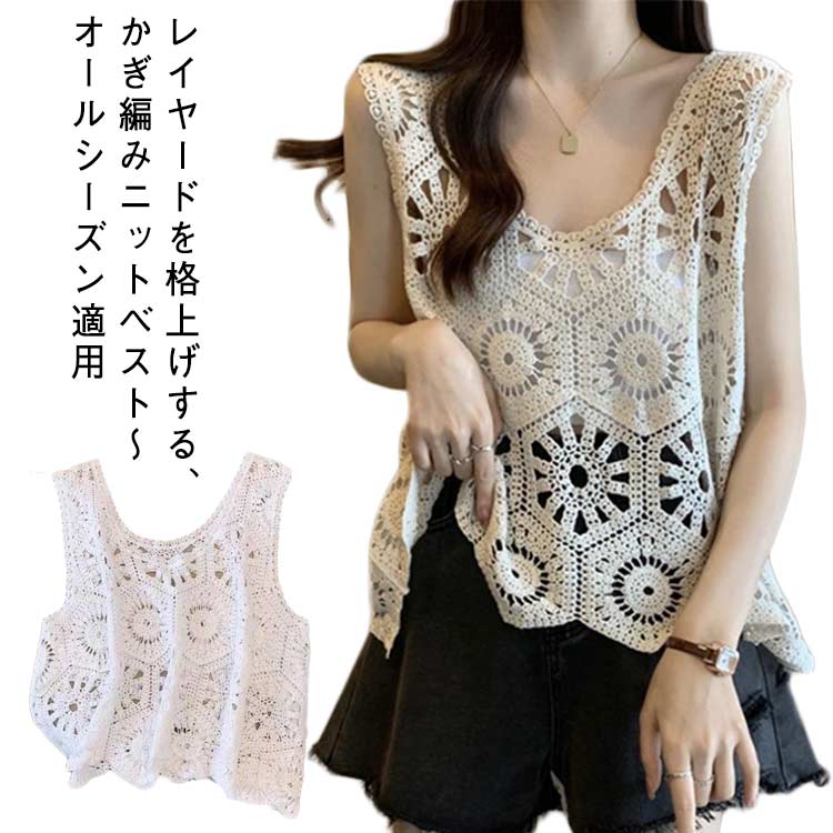 ベスト レディース 春夏 ニットベスト 透かし編み トップス クロシェ編みベスト プルオーバー かぎ編み 大きいサイズ 重ね着 レースベスト レイヤード きれいめ カジュアル 春 夏 秋 おしゃれ