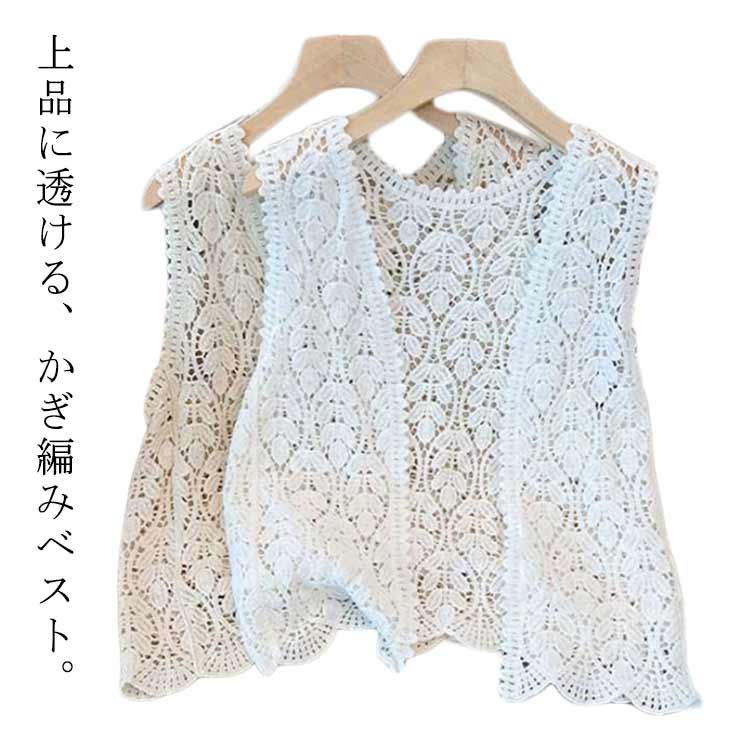 ニットベスト レディース ベスト 透かし編み 春夏 ベスト トップス かぎ編み クロシェ編み ベスト 重ね着 ニットベスト きれいめ カジュアル レイヤード カジュアル おしゃれ 無地 春夏