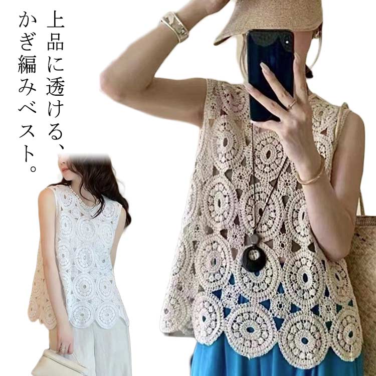 上品に透ける、かぎ編みベスト。旬のレイヤードスタイルにぴったり繊細な模様とほど良い透け感が魅力ラフなサイジングと肩を広めに落とし程よいリラックス感でこなれた着こなしが叶うのもうれしいポイント サイズ F サイズについての説明 Fお勧め体重42.5-60KG 素材 ポリエステル 色 ベージュ ホワイト 備考 ●サイズ詳細等の測り方はスタッフ間で統一、徹底はしておりますが、実寸は商品によって若干の誤差(1cm〜3cm )がある場合がございますので、予めご了承ください。 ●商品の色は、撮影時の光や、お客様のモニターの色具合などにより、実際の商品と異なる場合がございます。あらかじめ、ご了承ください。 ●製品によっては、生地の特性上、洗濯時に縮む場合がございますので洗濯時はご注意下さいませ。 ▼色味の強い製品によっては他の衣類などに色移りする場合もございますので、速やかに（脱水、乾燥等）するようにお願いいたします。 ▼生地によっては摩擦や汗、雨などで濡れた時は、他の製品に移染する恐れがございますので、着用の際はご注意下さい。 ▼生地の特性上、やや匂いが強く感じられるものもございます。数日のご使用や陰干しなどで気になる匂いはほとんど感じられなくなります。