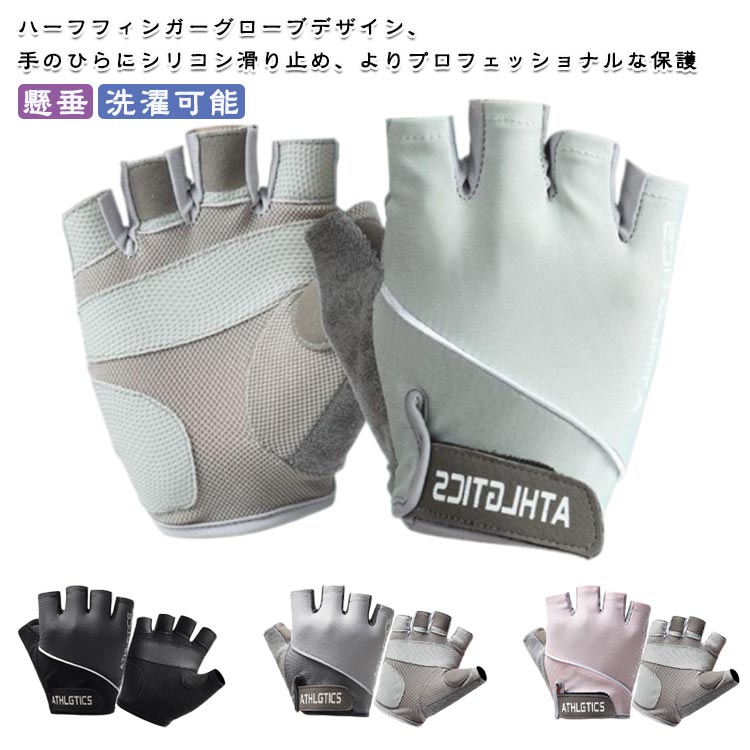 トレーニンググローブ メンズ レディース 筋トレ ジム 懸垂 ダンベル サイクル グローブ ウェイトトレーニング ベンチプレス ウェイトリフティング 洗濯可能 フィンガーレス 手袋 ロードバイク 自転車