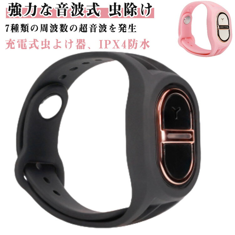 超音波蚊よけブレスレット 超音波 虫除け 小型 虫よけ 蚊よけブレスレット 360度シャット 充電式 7種類の周波数調整可 静音 IPX4防水 害虫対策 グッズ 無毒 無害子供 赤ちゃん ペット 妊婦 屋外 旅行 キャンプ 釣り スポーツ 公園 農場