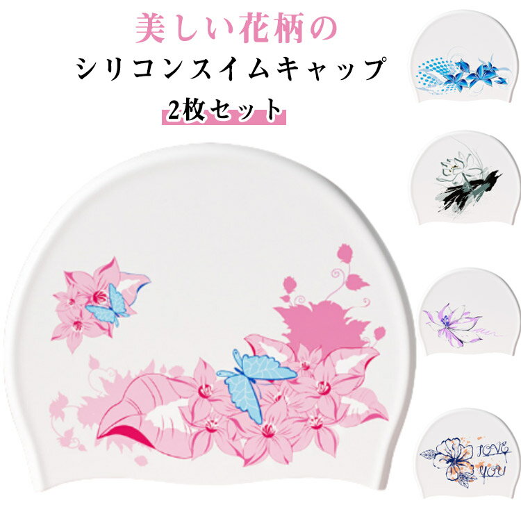 2枚セット スイムキャップ レディース 大人 ロングヘア シリコン 水泳 帽子 キャップ かわいい 大人 大きいサイズ 花柄 水着用 スイムアクセサリー フィッ...