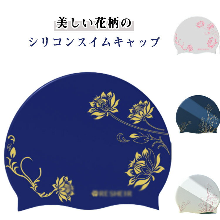 スイムキャップ レディース 大人 ロングヘア シリコン 蓮柄 水泳 帽子 キャップ かわいい 大人 大きいサイズ 花柄 水着用 スイムアクセサリー フィットネス...