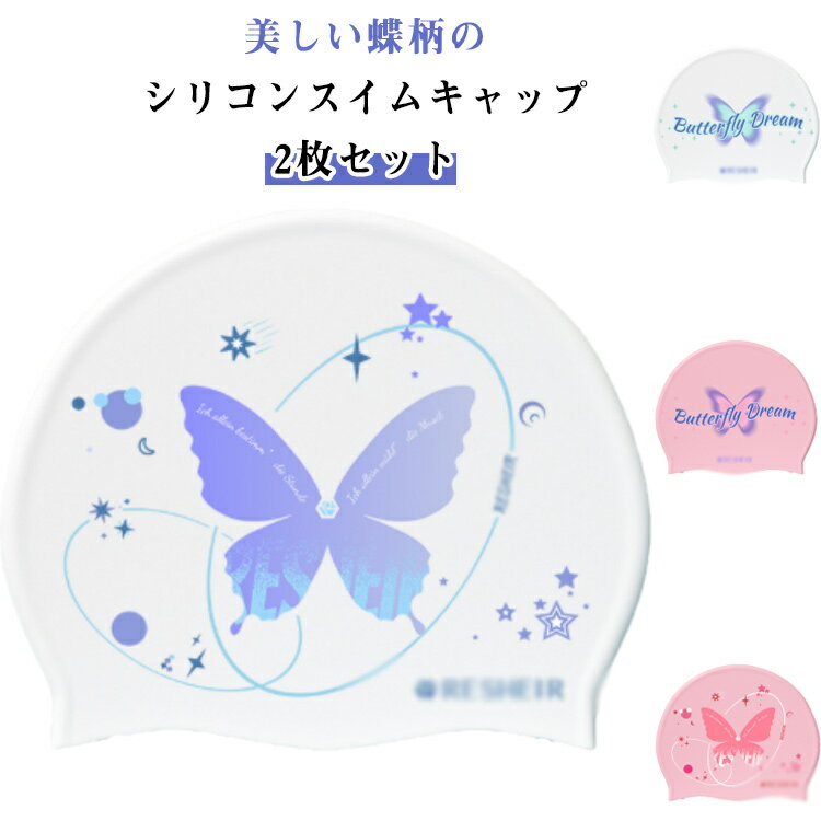 2枚セット スイムキャップ レディース 大人 ロングヘア シリコン 蝶柄 水泳 帽子 キャップ かわいい 大人 大きいサイズ 花柄 水着用 スイムアクセサリー ...