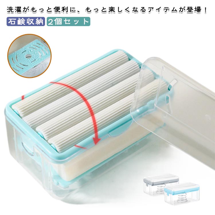 せっけんケース 2個セット スリム 縦 石鹸ケース ブラシ付き 泡立つ洗濯せっけんケース 持ち運び 洗濯ブラシ 洗濯グッズ おしゃれ 収納 出産準備 出産祝い ...