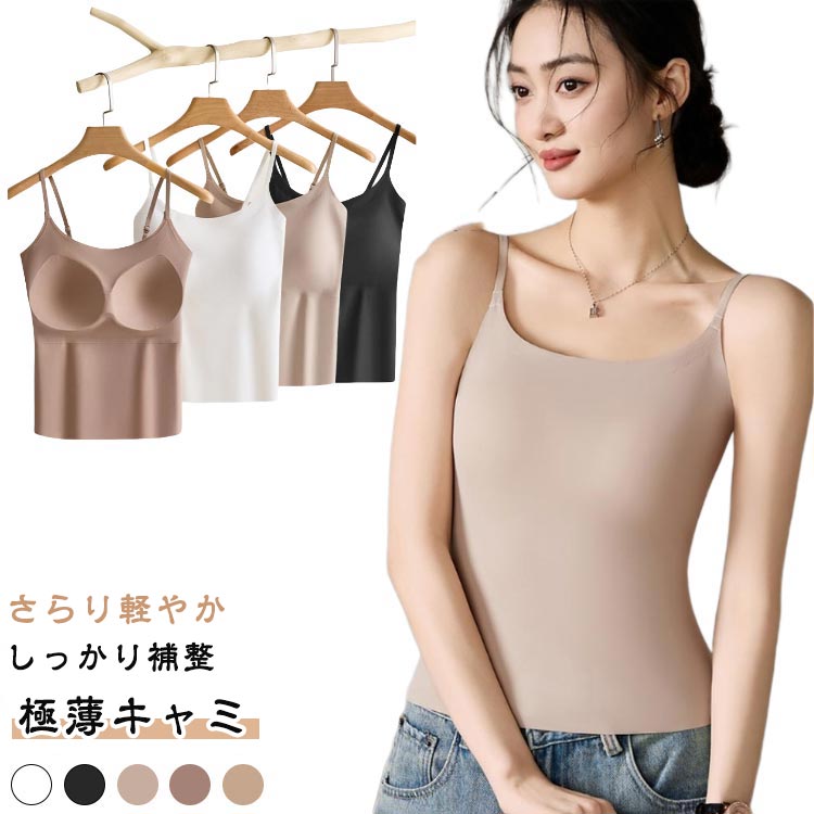 カップ付き キャミソール インナー 夏 シームレス 薄手 接触冷感 補正 下着 レディース インナー 極薄 極薄キャミ 夏 脇肉 補整 くびれ形状 下着 背肉 ストラップ長さ調節OK わき肉 幅広設計 サラリシアースタイル フィットキャミ
