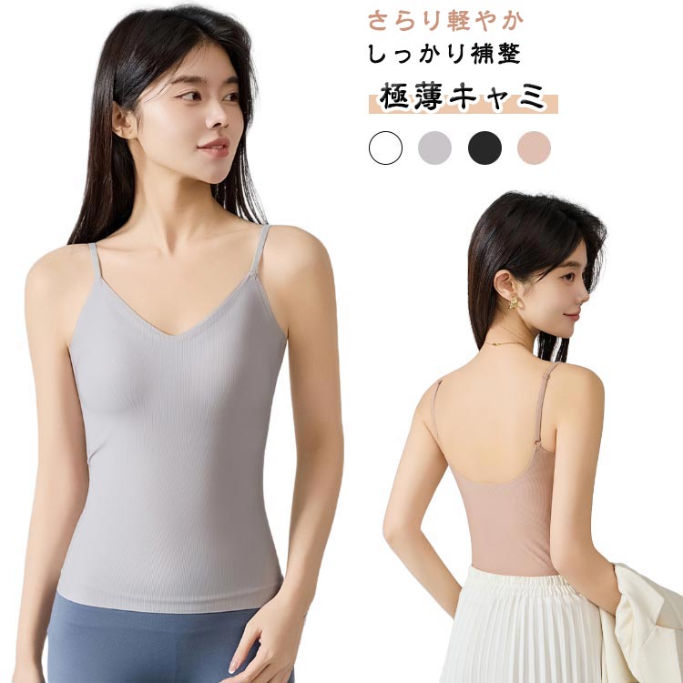 カップ付き キャミソール Vネック インナー 夏 シームレス 薄手 接触冷感 補正 下着 レディース インナー 極薄 極薄キャミ 夏 脇肉 補整 くびれ形状 下着 背肉 ストラップ長さ調節OK わき肉 幅広設計 サラリシアースタイル フィットキャミ