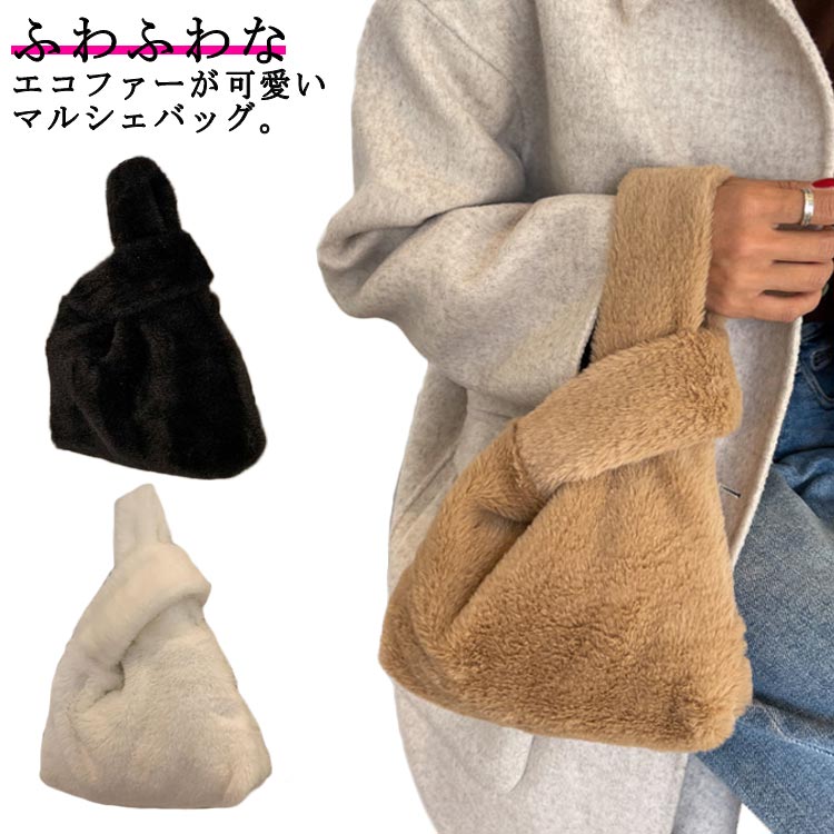 ファー バッグ レディース ミニ トートバッグ 縦型 エコバッグ マルシェバッグ エコファー ハンドバッグ マルシェ レディース ミニバッグ もこもこ ふわふわ きれいめ サブバッグ トレンド カジュアル 女性 おしゃれ 韓国風
