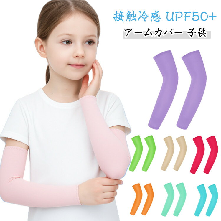 2組セット アームカバー 子供 ジュニア 男女兼用 フリーサイズ 接触冷感 UPF50+ メガゴルフ uvカット 冷感 スポーツ アームカバー無地 日焼け防止 ...