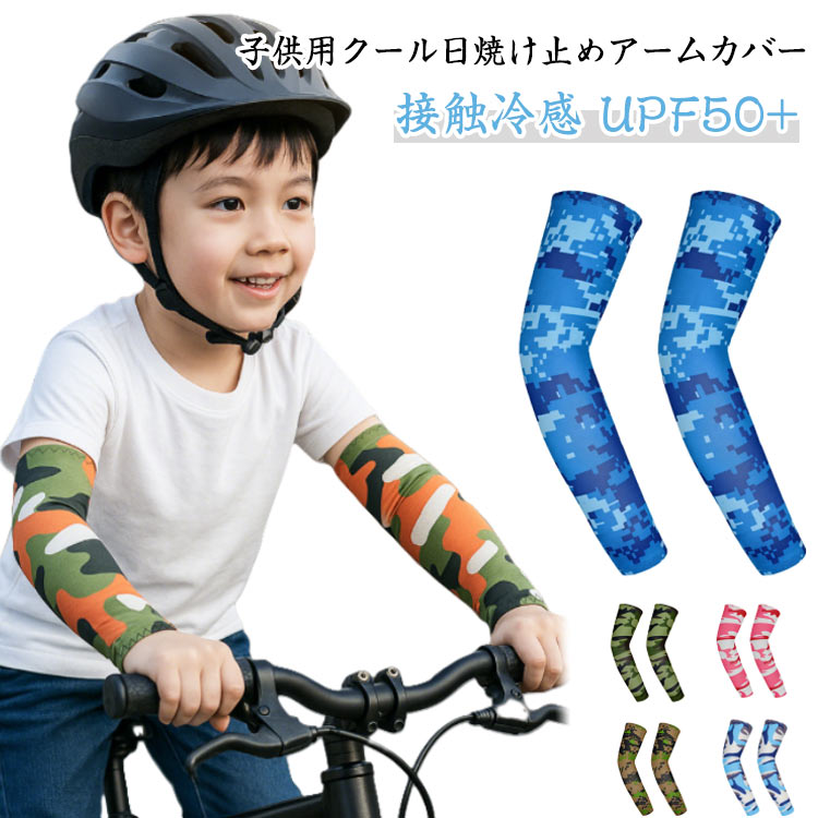 2組セット アームカバー 子供 ジュニア 迷彩柄 チェック柄 男女兼用 フリーサイズ 接触冷感 UPF50+ メガゴルフ uvカット 冷感 スポーツ アームカバ...