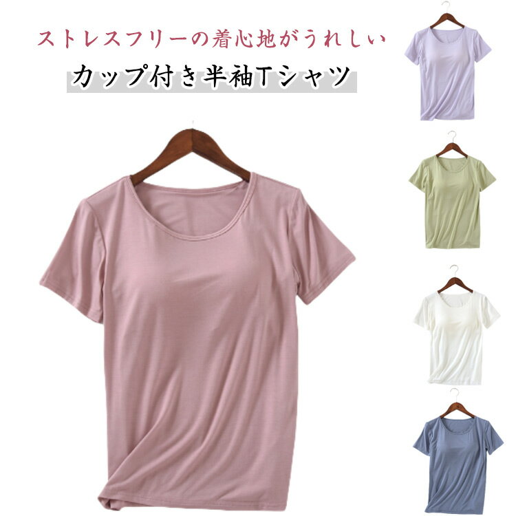 Rakuten - カップ付き Tシャツ 吸水速乾 レディース ルームウェア トップス Tシャツ 半袖 春夏 夏 ブラトップ カップ付き 無地 パジャマ ストレッチ 薄手 肌着 下着 無地 速乾 Tシャツブラ 伸縮性 Tシャツ ブラトップ スポーツ