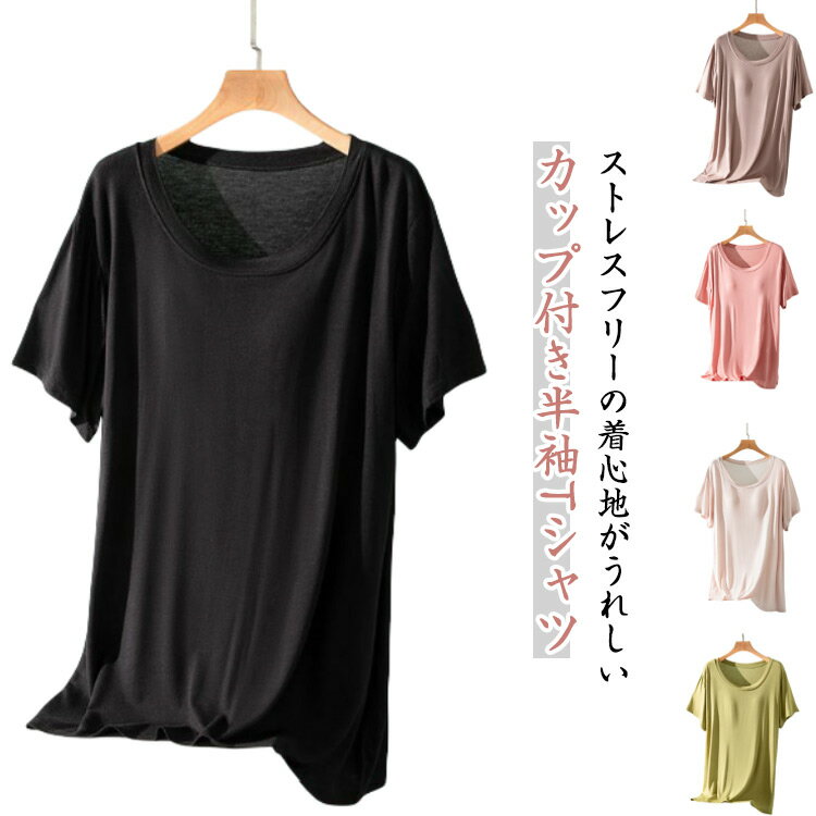 カップ付き Tシャツ 吸水速乾 レディース ルームウェア トップス Tシャツ 半袖 春夏 夏 ブラトップ カップ付き 無地 パジャマ ストレッチ 薄手 肌着 下着 無地 速乾 Tシャツブラ 伸縮性 Tシャツ ブラトップ スポーツ