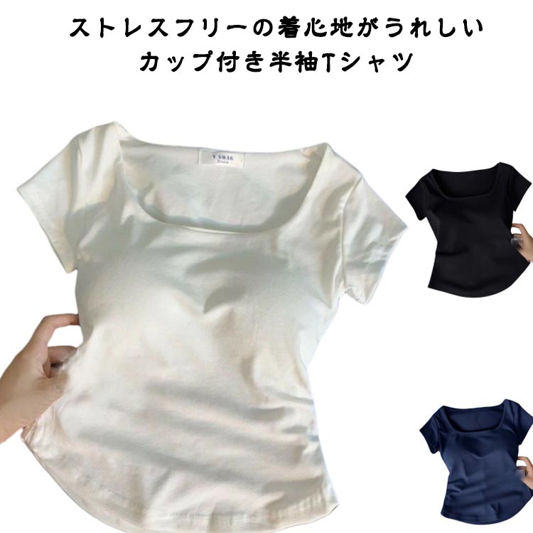 カップ付き Tシャツ ショート丈 吸水速乾 レディース ルームウェア トップス Tシャツ 半袖 春夏 夏 ブラトップ カップ付き 無地 パジャマ ストレッチ 薄手 肌着 下着 無地 速乾 Tシャツブラ 伸縮性 Tシャツ ブラトップ スポーツ