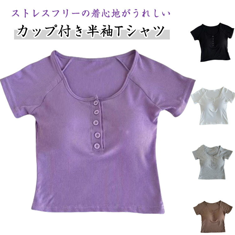 Rakuten - カップ付き Tシャツ ショート丈 ボタン レディース ルームウェア トップス Tシャツ 半袖 春夏 夏 ブラトップ カップ付き 無地 パジャマ ストレッチ 薄手 肌着 下着 無地 速乾 Tシャツブラ 伸縮性 Tシャツ ブラトップ スポーツ