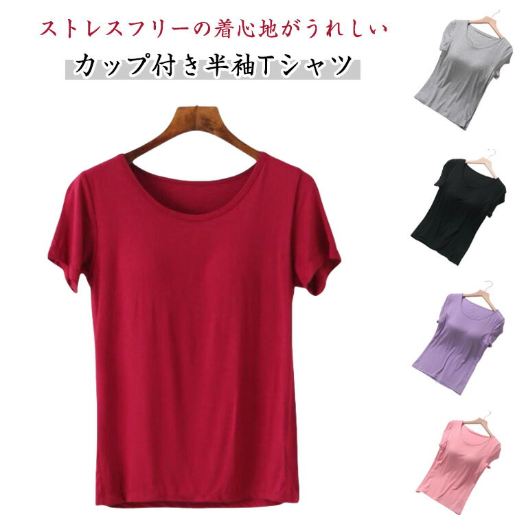 Rakuten - カップ付き Tシャツ 吸水速乾 レディース ルームウェア トップス Tシャツ 半袖 春夏 夏 ブラトップ カップ付き 無地 パジャマ ストレッチ 薄手 肌着 下着 無地 速乾 Tシャツブラ 伸縮性 Tシャツ ブラトップ スポーツ