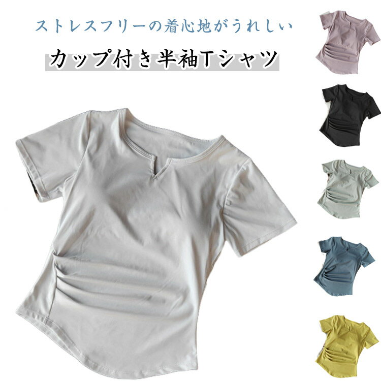 カップ付き Tシャツ ショート丈 yネック 吸水速乾 レディース ヨガウェア トップス Tシャツ 半袖 春夏 夏 ブラトップ カップ付き 無地 パジャマ ストレッチ 薄手 肌着 下着 無地 速乾 Tシャツブラ 伸縮性 Tシャツ ブラトップ スポーツ