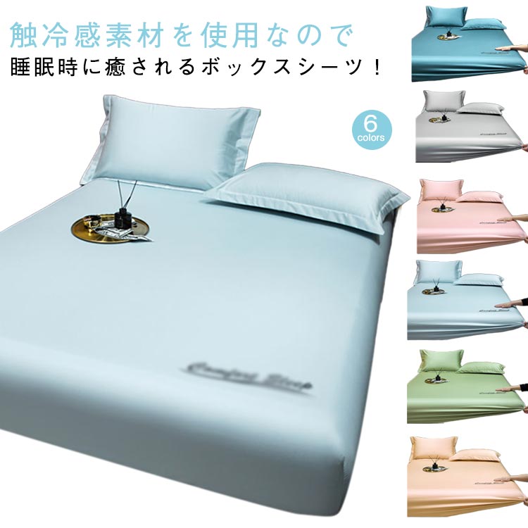 ボックスシーツ 夏用 冷感 シングル セミダブル ダブル マットレスカバー 接触冷感 洗える 夏 速乾 ひんやり 抗菌 防臭 節電 ベッドシーツ 接触冷感 洗える 夏用シーツ 寝具 布団シーツ BOXシーツ 丸洗い 送料無料