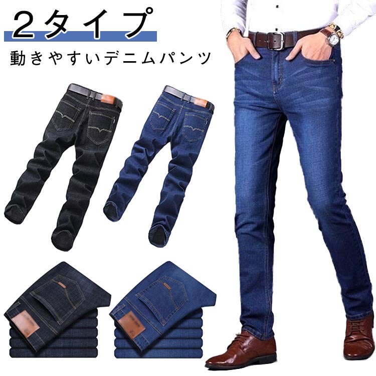 デニムパンツ メンズ スキニーパンツ ストレートパンツ 春夏 ジーンズ デニム 長ズボン 2タイプ 大きいサイズ ジーパン 細身 ボトムス 着痩せ おしゃれ ストレッチ ビジネス カジュアル 紳士服 通勤 ワークパンツ 春 夏 秋 送料無料