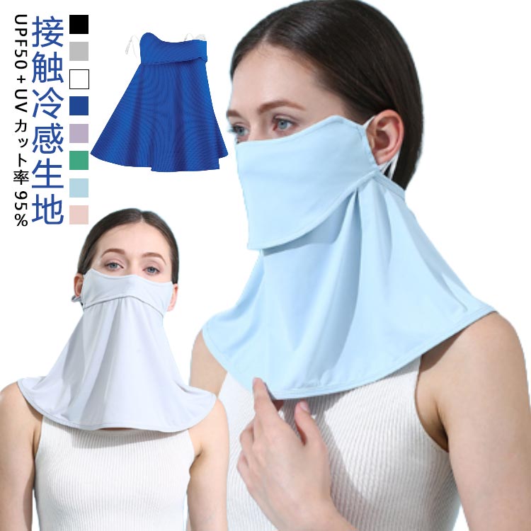 フェイスカバー 接触冷感 UV 冷感 UVカット UPF50+ 日焼け止め 日焼け防止 日焼け対策 顔 息苦しくない uvカット マスク フェイスマスク フェイスガード ネックカバー 日よけマスク UV対策 洗える 紫外線対策(4)