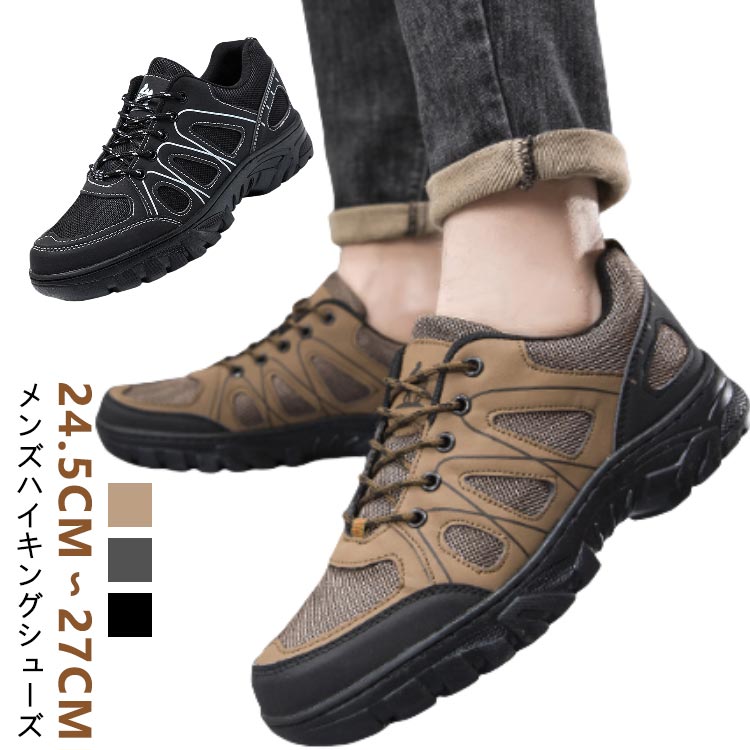 トレッキングシューズ メンズ 登山靴 スニーカー スポーツシューズ 登山 ランニング 24.5cm～27cm 大きいサイズ ハイカット ジョギングシューズ カジュアル 日常着用 撥水 初心者 使いやすい おしゃれ シンプル お洒落 釣り