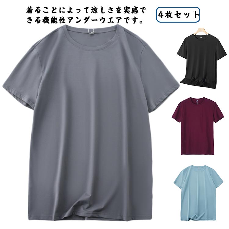 Rakuten - 4枚セット 接触冷感 Tシャツ メンズ 半袖 スポーツ 速乾 冷感 弾性 無地 ストレッチ 高弾力ドライ おしゃれ トレーニング tシャツ 男性 汗対策 UVカット 急速降温 肌着 大きいサイズ 吸汗速乾 春夏 冷感 通気性抜群 登山 作業 仕事 アウトドア