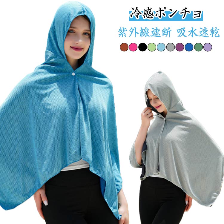 冷感ポンチョ 冷感ストール クールパーカー ひんやり 冷感タオル 冷却 吸水 速乾 長時間連続使用 冷感繊維使用 熱中症対策 軽量 紫外線遮断 抗菌防臭 運動会 スポーツ ジョギング プール 海 アウトドア