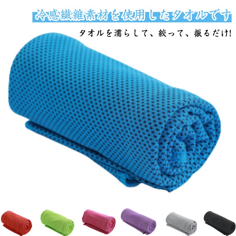 冷たいタオル クールタオル 冷却タオル ひんやり 濡らす 冷えるタオル 冷える タオル ひんやりタオル ..