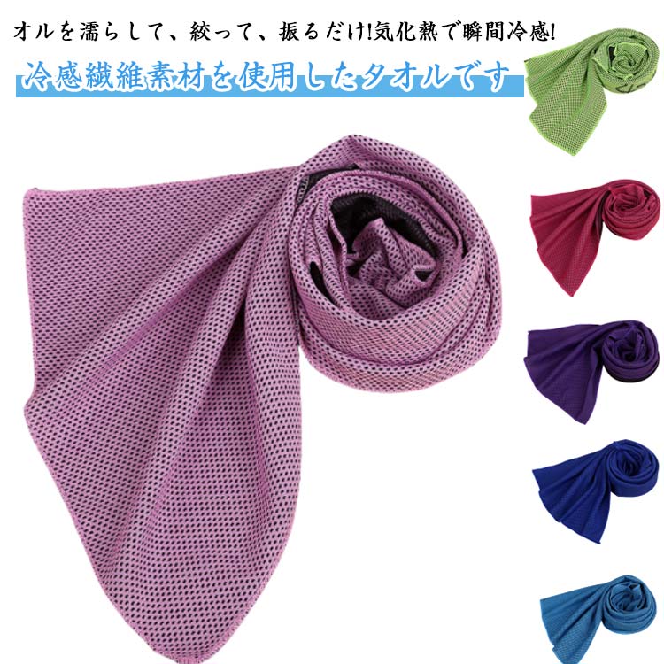 冷たいタオル クールタオル 冷却タオル 収納ポーチ付き 登山ポーチ付き カラビナ付き ひんやり 濡らす ..