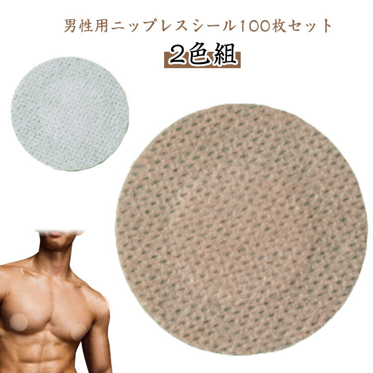 2色*100枚セット ニップレス 男性用 シール 男性 メンズ ニップルシール 男性用ニップレス ニプレス ニップレスシール バストトップ 通気性 丸型 使い捨て スポーツ ゴルフ ジョギング ランニング ジム 胸ポチ 胸ポチ解消 男性