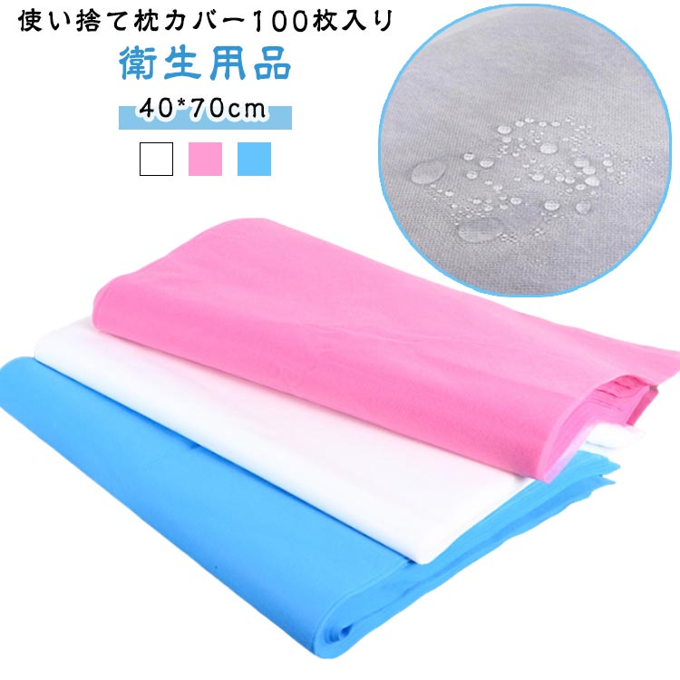 Rakuten - 使い捨て枕カバー 40*70cm 枕当て 使い捨て 不織布 100枚入れ 衛生用品 まくらカバー 枕 旅行用品 出張 介護 ペット用品 掃除 清掃 エステ用枕カバー エステ枕カバー 業務用枕カバー 家庭用 旅行用