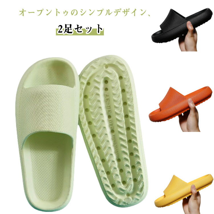 2足セット シャワーサンダル レディース メンズ ルームシューズ バススリッパ 浴室用 ベランダサンダル 室内履き 滑り止め 軽量 柔らかい 厚底 軽い 通気性 蒸れない 洗える 速乾 防水 歩きやすい つっかけ オープントゥ 無地 シンプル カジュアル バスルーム 風呂場