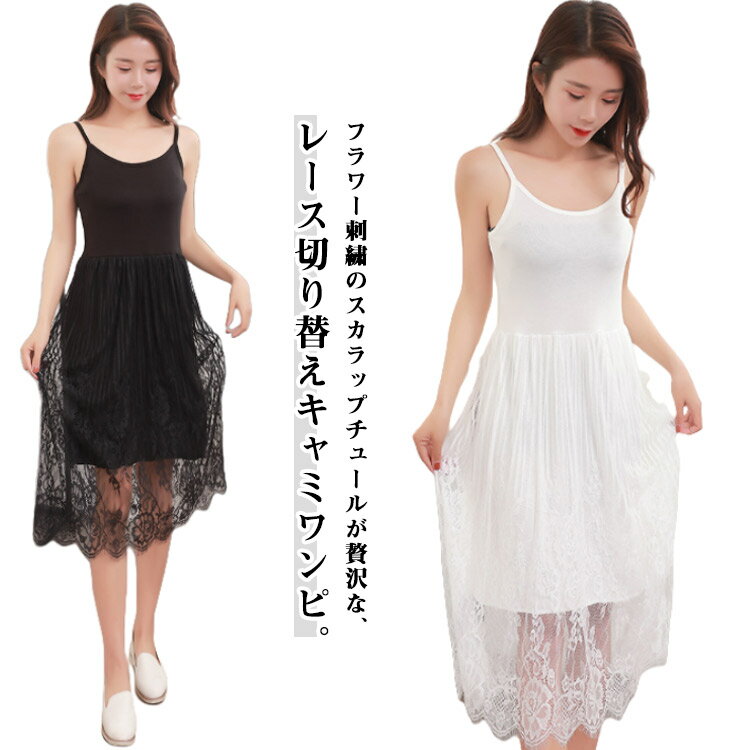 キャミワンピース インナーワンピース ペチコート ワンピース レディース ロング ワンピース チュールワンピース 刺繍 チュール レース ワンピース キャミソール ペチワンピース ペチワンピース 可愛い
