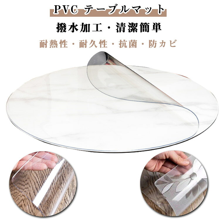 Rakuten - テーブルクロス 透明 ビニールクロス 円形 テーブルマット オーダーカット ビニール 透明 厚手1.5mm 2.0mm 3.0mm デスクマット 透明PVC つや消し 耐熱 防水 無臭 汚れ防止 拭ける 抗菌 防塵 角丸加工 縮みなし 多機能 自由にオーダーメイド