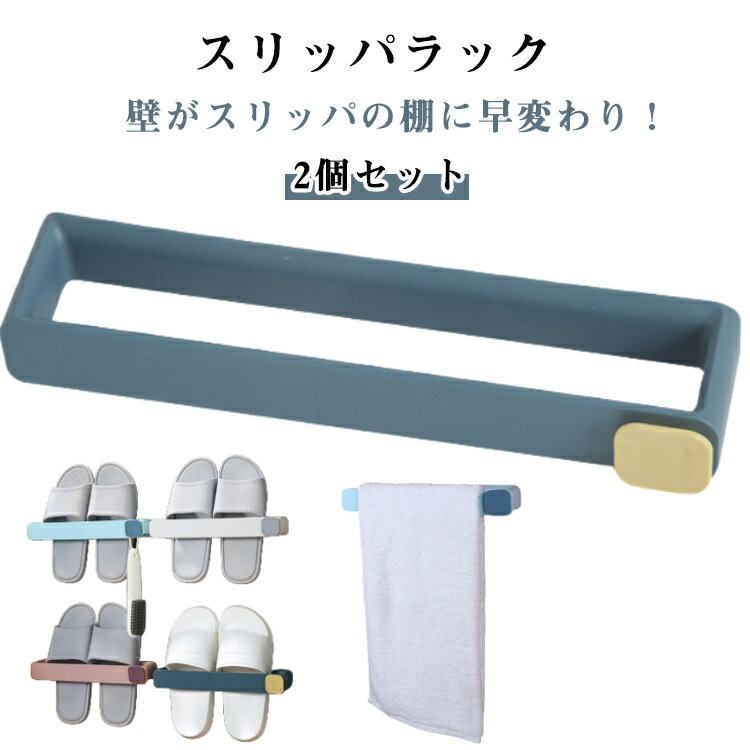 2個セット スリッパ立て スリッパ収納 スリッパラック フレーム 引っ掛け式 スリム ルームシューズ スリッパ置き スリッパホルダー 玄関 収納 ベランダ お風呂 傘立て 来客用 省スペース 部屋履き コンパクト