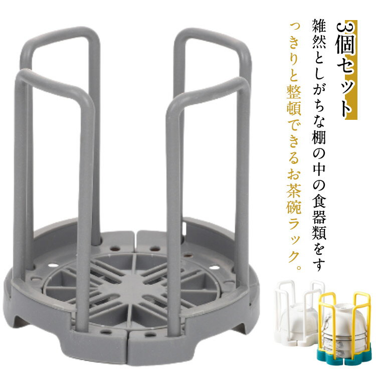 茶碗スタンド 3個セット 茶碗ラック 食器スタンド 整理 整頓 お椀スタンド 食器 おわん 丼 どんぶり お..