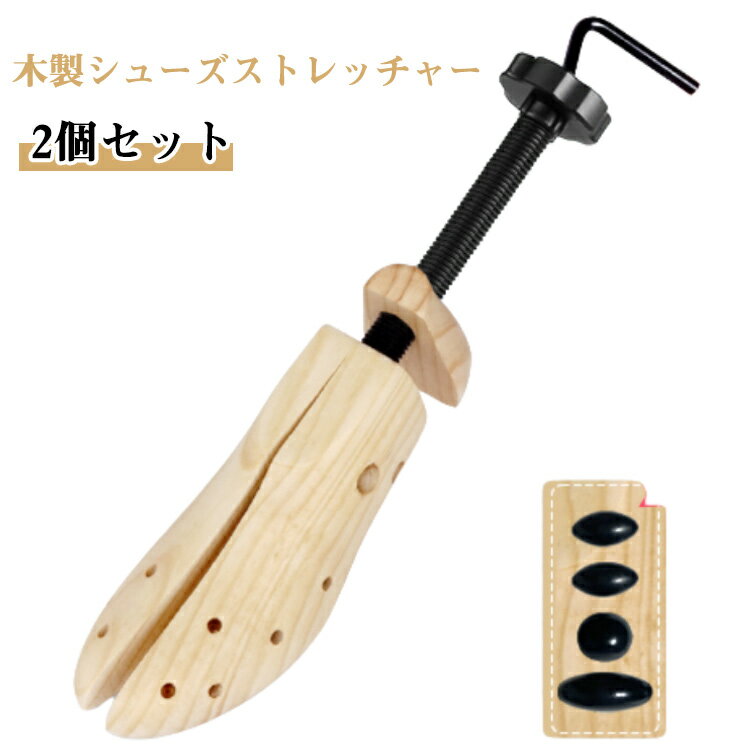 2個セット シューズストレッチャー 木製 シューズフィッター シューズキーパー 革靴 ダボ付 メンズ レディース シューキーパー 靴用 ストレッチャー 幅 広げる 靴 伸ばす ストレッチ 手入れ 靴 サイズ調整 シューズキーパー 女性用 男性用