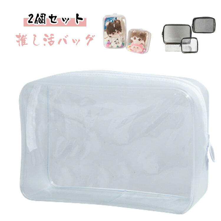 2個セット ぬいポーチ ぬいぐるみポーチ 痛バッグ ぬいぐるみ ポーチ キャリーポーチ 推し活 ぬいバッグ 推しぬいポーチ 透明 PVC 外出 S M L 見せバッグ 人形保管 防水 防塵 推し活バッグ 送料無料