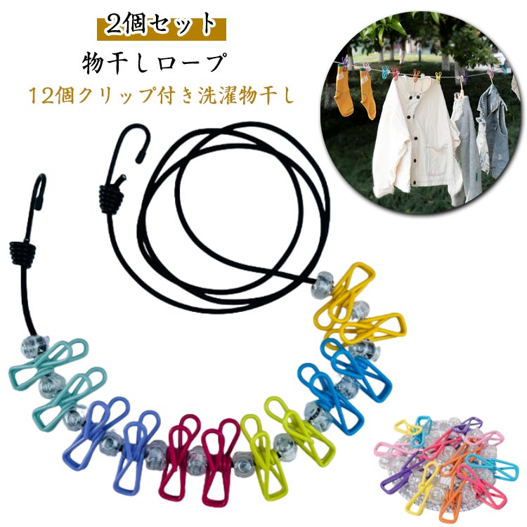 【2個セット】物干しロープ 12個クリップ付き洗濯物干し ランドリーロープ 旅行用 物干し竿 キャンプ用洗濯干し 洗濯 ロープ 梅雨 部屋干し 室内 物干し 屋外 洗濯グッズ 洗濯紐 洗濯干しロープ 防風 出張 旅行 トラベル