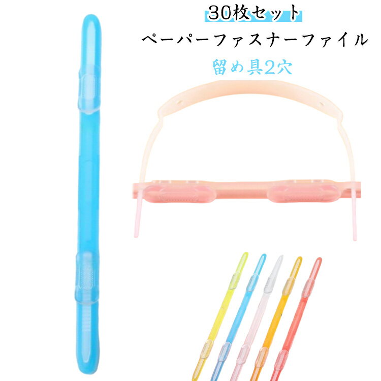 【30枚セット】ペーパーファスナーファイル 留め具2穴 事務用具ノート 書類 ノート用 授業のプリント書類を綴じ事務用具ファイリング 授業のプリント書類を綴じ事務用具ファイリング 30枚入り 送料無料