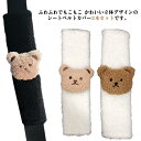 2本セット シートベルトクッション シートベルトカバー チャイルドシートカバー ベビーカー ベルトカバー かわいい クマ プレゼント ギフト