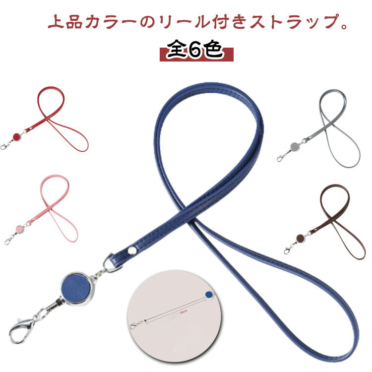 全6色 リールストラップ リール付き キーホルダー ストラップ リール 伸びる 定期入れ PU革 かわいい ..