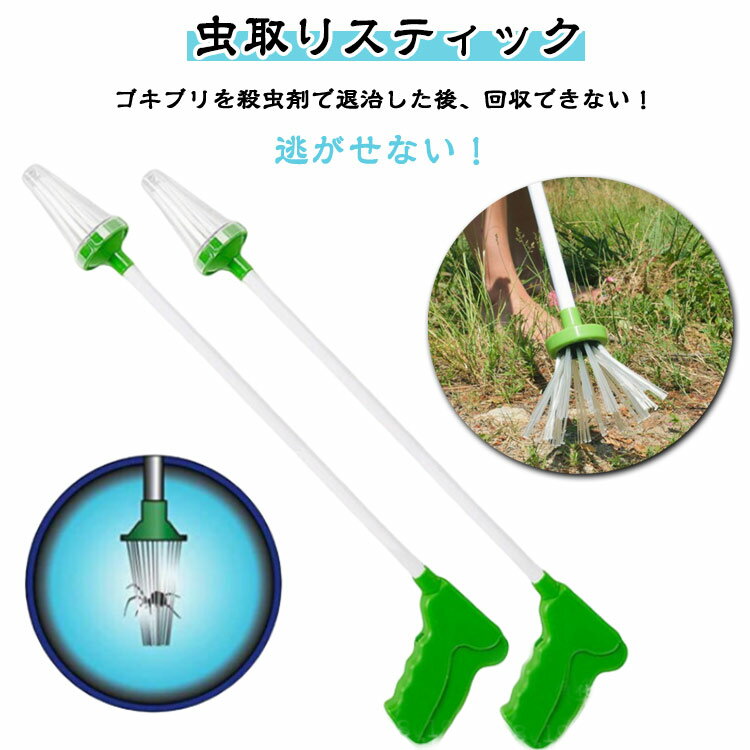 【2本セット】虫捕りスティック 虫取り キャッチャー 虫 ゴキブリ クモ 害虫 つかむ ベランダ 防虫 駆除 殺虫剤 虫苦手対策