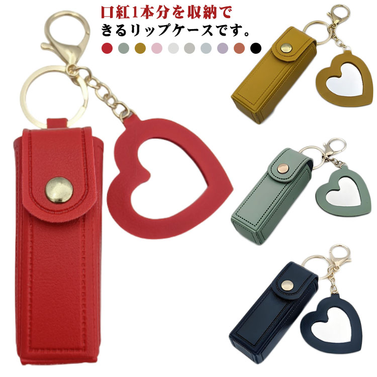 Rakuten - 2点セット リップケース 口紅ケース 口紅ホルダー 鏡付き リップホルダー キーホルダー スナップボタン ミラー付き ハート型ミラー レディース 女性 レザー調 収納 コンパクト 携帯用 持ち歩き便利 化粧直し お出掛け