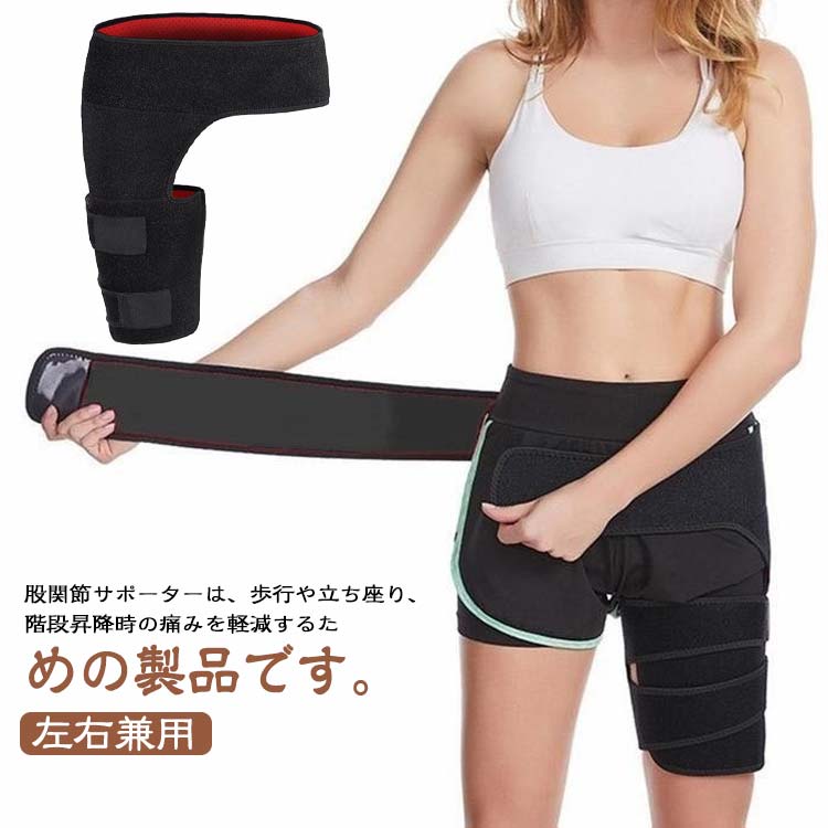股関節サポーターは、歩行や立ち座り、階段昇降時の痛みを軽減するための製品です。人間工学に基づいた設計は、骨盤周りを適切にサポートし、ズレた股関節の位置を正しく保持します。スポーツや激しい動きでも確かなサポートが得られます。このサポーターの特長は、面ファスナー式の採用です。腰や太ももの締め付け具合を自由に調整でき、最適なフィット感を実現します。材質としてネオプレンを使用。耐久性、伸縮性に優れ、ソフトな感触が特徴。通気性も良好で、長時間の使用でも快適です。骨盤のズレや筋肉の緊張を和らげる効果が期待できます。また、手洗い可能で、清潔に長く使用できます。このサポーターは、日常生活やアクティビティ中の動きをサポートできる心強いアイテムです。軽くて持ち運びも便利なため、外出時や旅行時の携帯にも困りません。適切なサポートで、毎日の活動をより快適にします。 サイズ F サイズについての説明 F 素材 ポリエステル 色 ブラック レッド 備考 ●サイズ詳細等の測り方はスタッフ間で統一、徹底はしておりますが、実寸は商品によって若干の誤差(1cm～3cm )がある場合がございますので、予めご了承ください。 ●製造ロットにより、細部形状の違いや、同色でも色味に多少の誤差が生じます。 ●パッケージは改良のため予告なく仕様を変更する場合があります。 ▼商品の色は、撮影時の光や、お客様のモニターの色具合などにより、実際の商品と異なる場合がございます。あらかじめ、ご了承ください。 ▼生地の特性上、やや匂いが強く感じられるものもございます。数日のご使用や陰干しなどで気になる匂いはほとんど感じられなくなります。 ▼同じ商品でも生産時期により形やサイズ、カラーに多少の誤差が生じる場合もございます。 ▼他店舗でも在庫を共有して販売をしている為、受注後欠品となる場合もございます。予め、ご了承お願い申し上げます。 ▼出荷前に全て検品を行っておりますが、万が一商品に不具合があった場合は、お問い合わせフォームまたはメールよりご連絡頂けます様お願い申し上げます。速やかに対応致しますのでご安心ください。