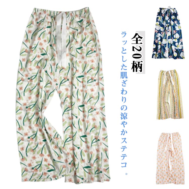 Rakuten - 全20柄 ステテコ 9分丈 総柄 レディース 部屋着 ルームパンツ ウエストゴム レディースルームパンツ ルームウェア ゆったり 部屋着 パジャマ リラックスパンツ 夏 ステテコ シンプル 涼しい ボトムス 夏